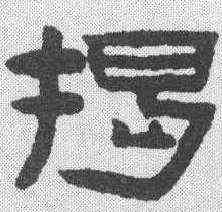 揭,陳鴻壽 ,書法字典